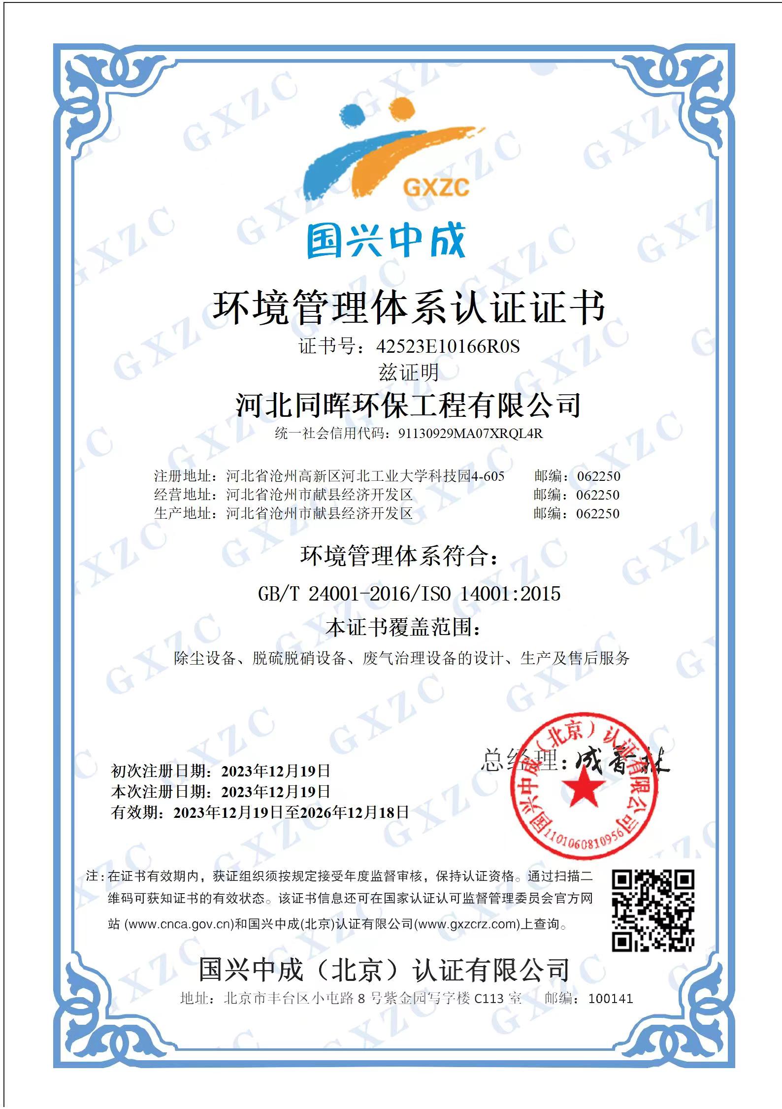 環(huán)境管理體系認(rèn)證證書